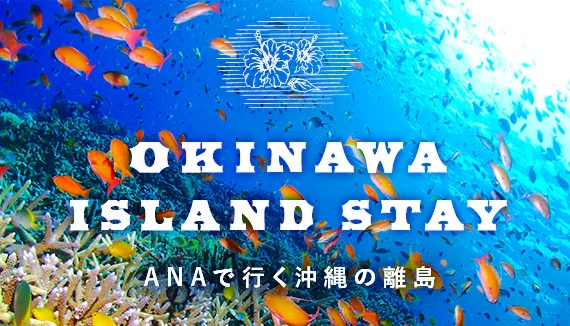 ANAで行く沖縄の離島